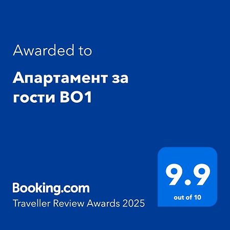 Апартамент за гости ВО1 Бургас Екстериор снимка